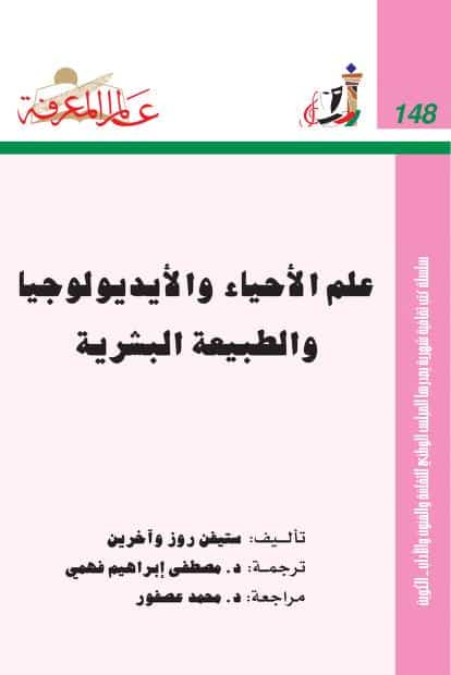 كتاب علم الأحياء والأيديولوجيا والطبيعة البشرية