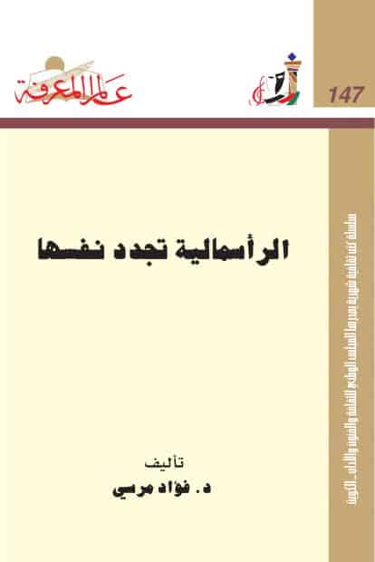 كتاب الرأسمالية تجدد نفسها