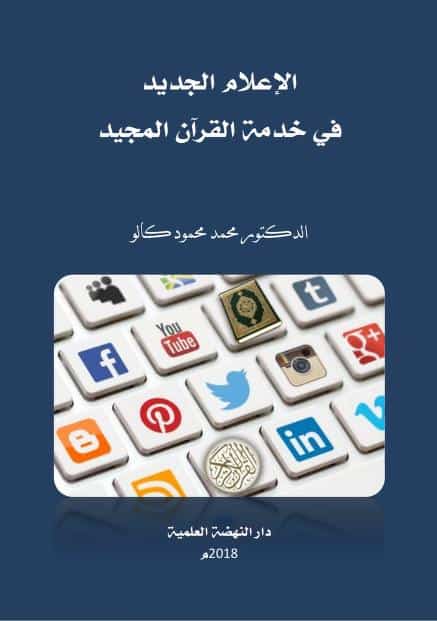 كتاب الإعلام الجديد في خدمة القرآن المجيد