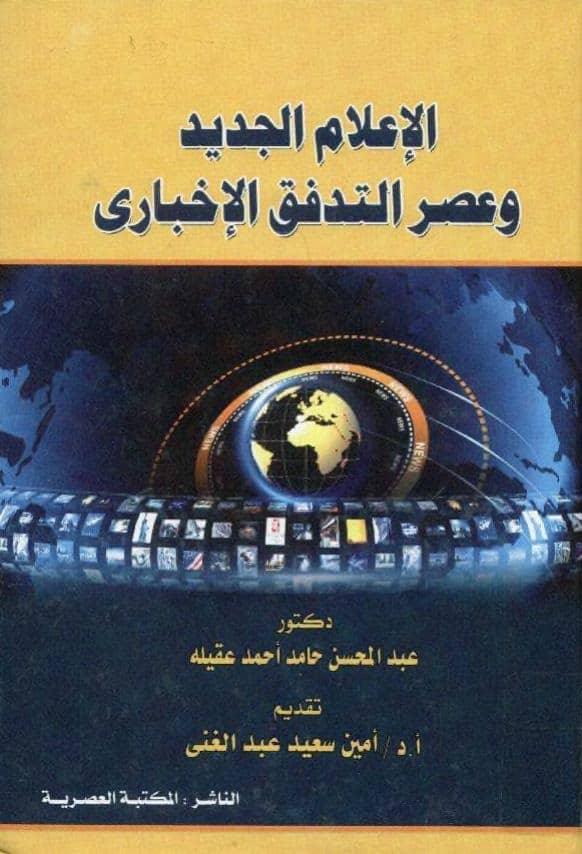 كتاب الإعلام الجديد وعصر التدفق الإخباري