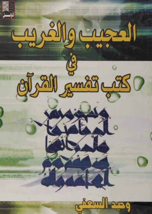 كتاب العجيب والغريب في كتب تفسير القرآن