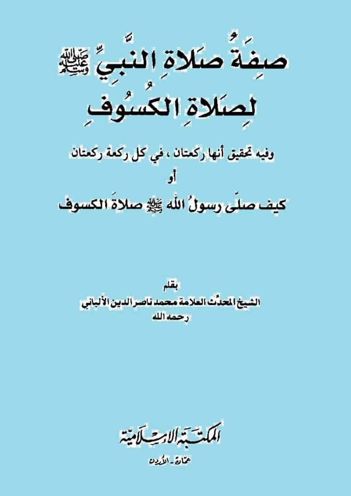 كتاب صفة صلاة النبي لصلاة الكسوف