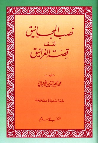 كتاب نصب المجانيق لنسف قصة الغرانيق