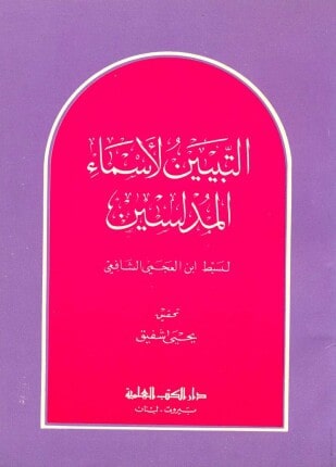 كتاب التبيين لأسماء المدلسين