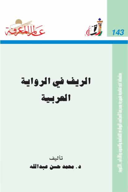 كتاب الريف في الرواية العربية