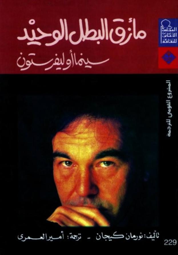 كتاب مأزق البطل الوحيد