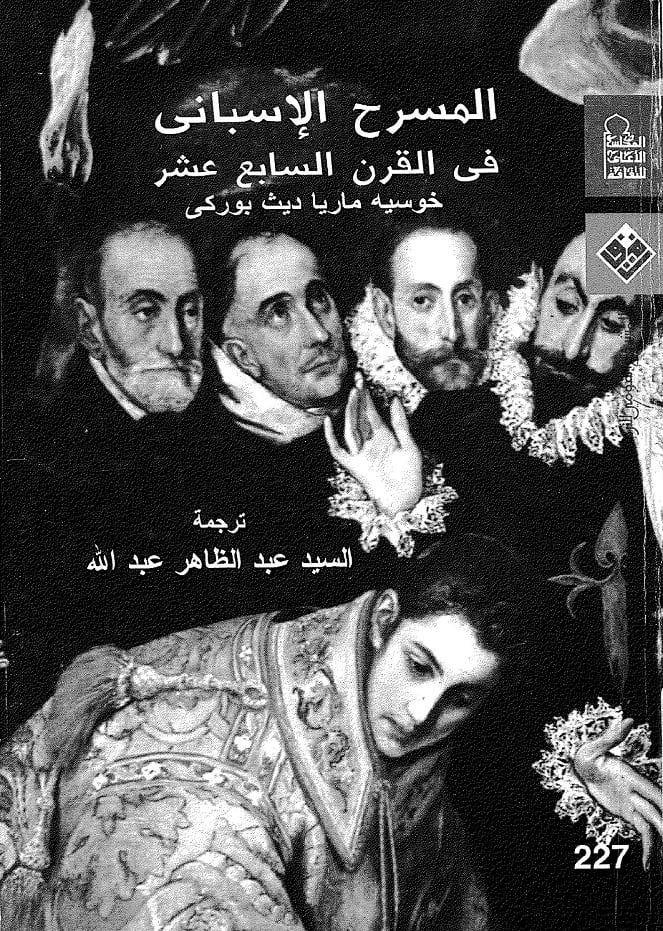 كتاب المسرح الأسباني في القرن السابع عشر