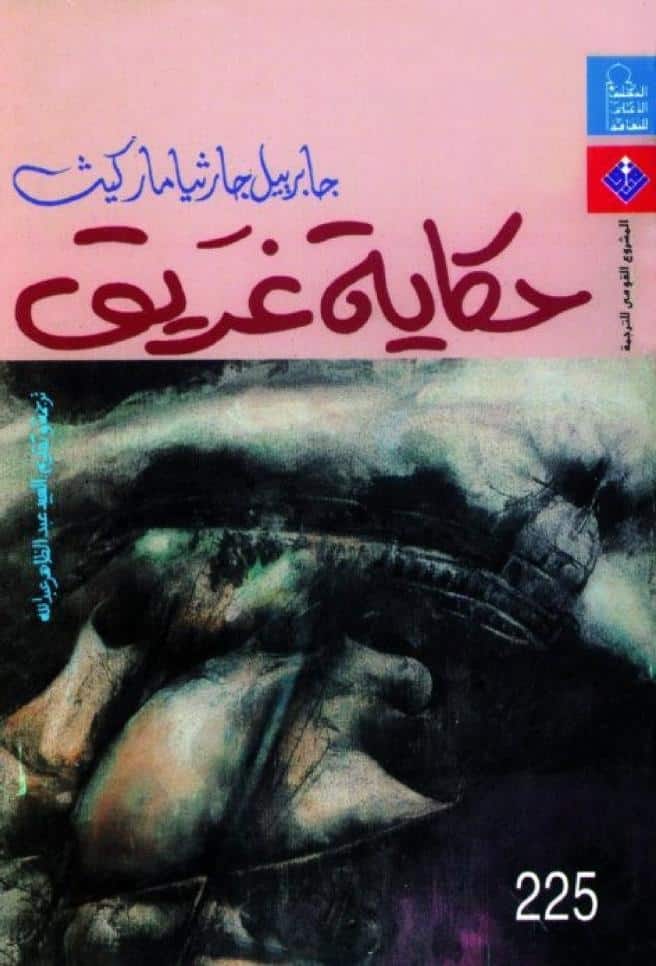 رواية حكاية غريق