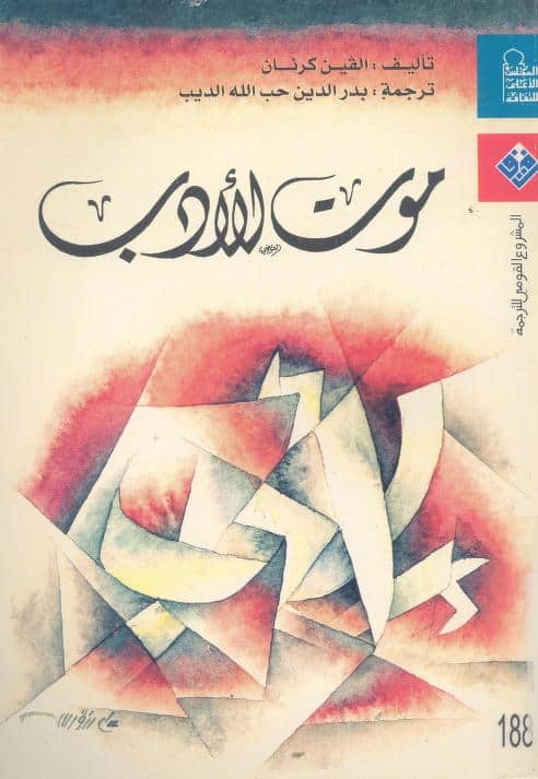 كتاب موت الأدب
