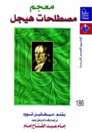 كتاب معجم مصطلحات هيجل