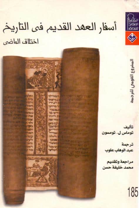 كتاب أسفار العهد القديم في التاريخ