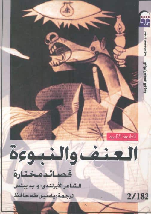 كتاب العنف والنبوءة