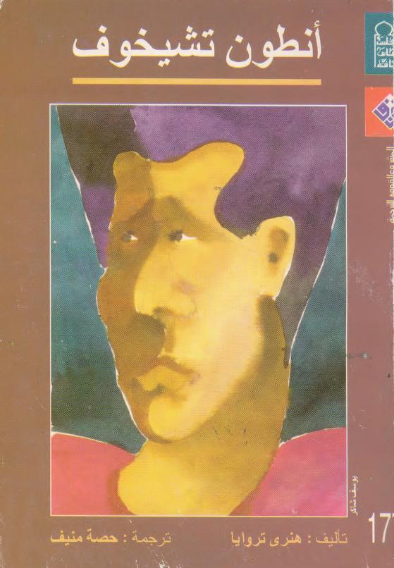 كتاب أنطوان تشيخوف