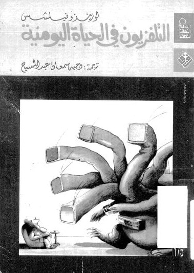 كتاب التلفزيون في الحياة اليومية