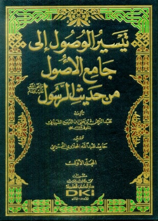 كتاب تيسير الوصول إلى جامع الأصول