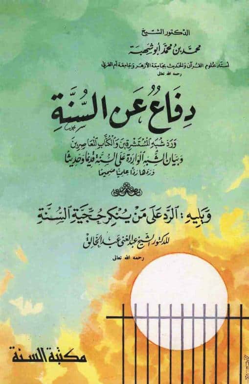 كتاب دفاع عن السنة