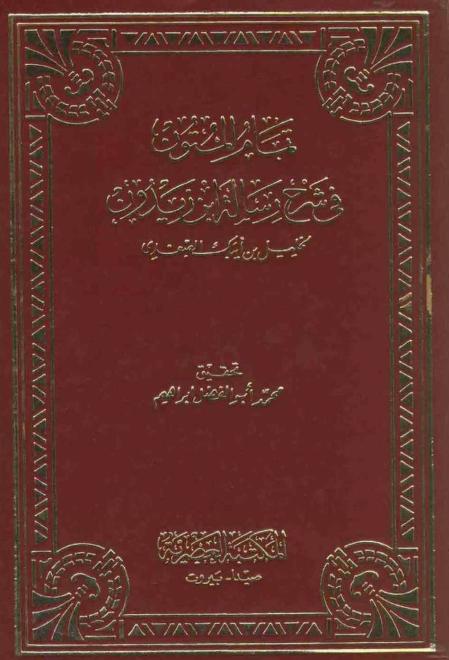كتاب تمام المتون في شرح رسالة ابن زيدون