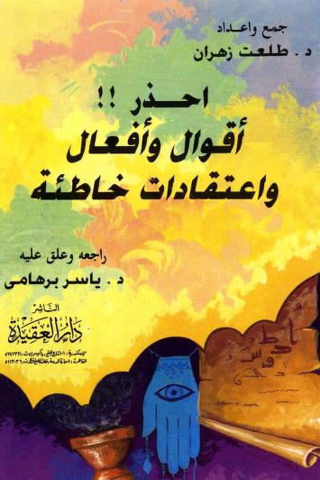 كتاب أقوال وأفعال واعتقادات خاطئة