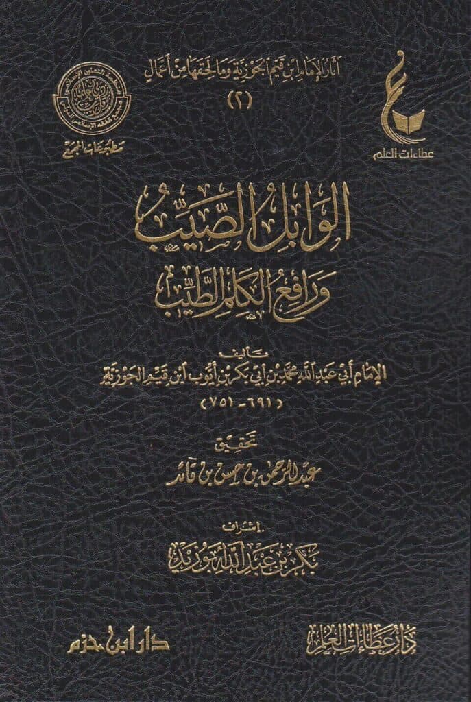 كتاب الوابل الصيب من الكلم الطيب