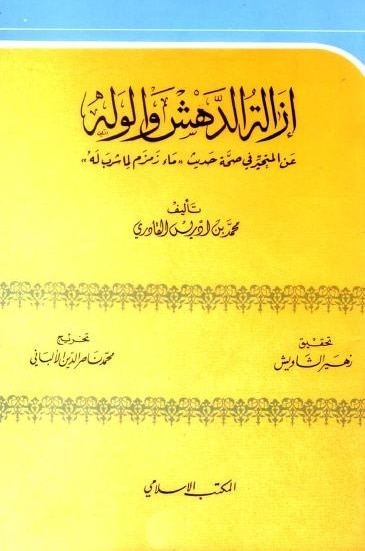 كتاب إزالة الدهش والوله