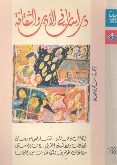 كتاب دراسات في الأدب والثقافة