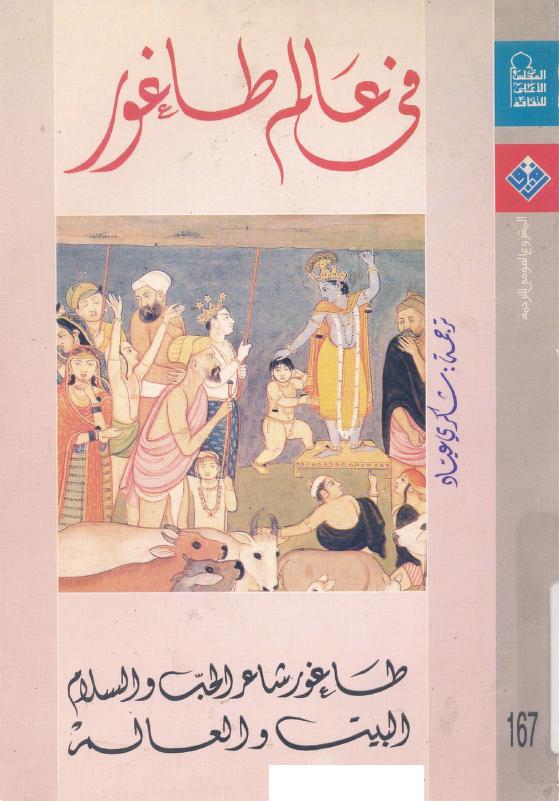 كتاب في عالم طاغور