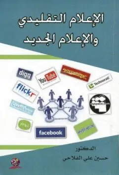 كتاب الإعلام التقليدي والإعلام الجديد