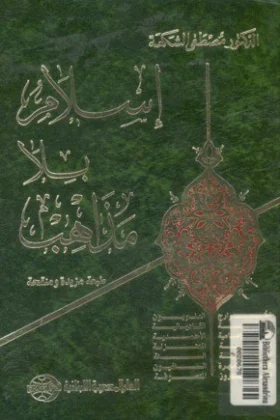 كتاب إسلام بلا مذاهب