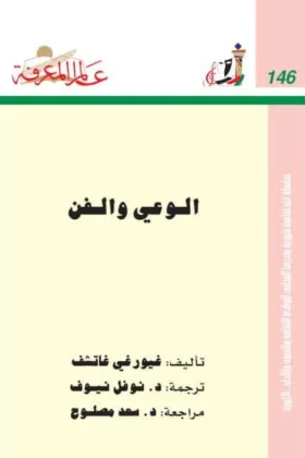 كتاب الوعي والفن