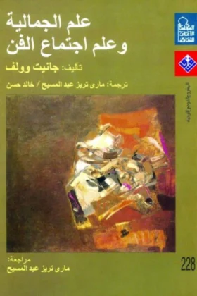 كتاب علم الجمالية وعلم اجتماع الفن