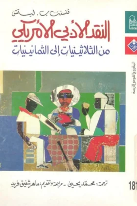 كتاب النقد الأدبي الأمريكي