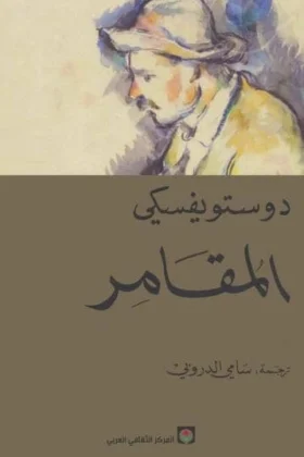رواية المقامر