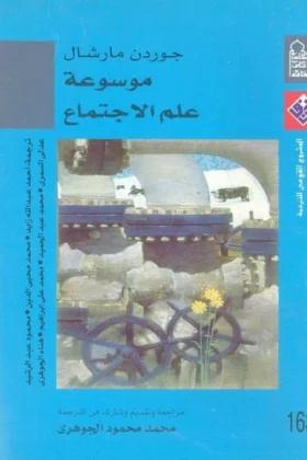 كتاب موسوعة علم الاجتماع