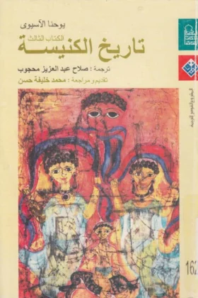 كتاب تاريخ الكنيسة