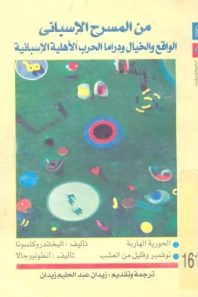كتاب من المسرح الإسباني