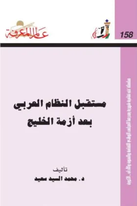 كتاب مستقبل النظام العربي بعد أزمة الخليج