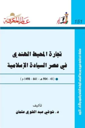 كتاب تجارة المحيط الهندي في عصر السيادة الإسلامية