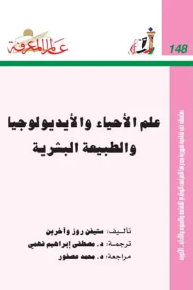 كتاب علم الأحياء والأيديولوجيا والطبيعة البشرية