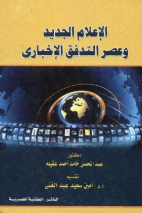 كتاب الإعلام الجديد وعصر التدفق الإخباري