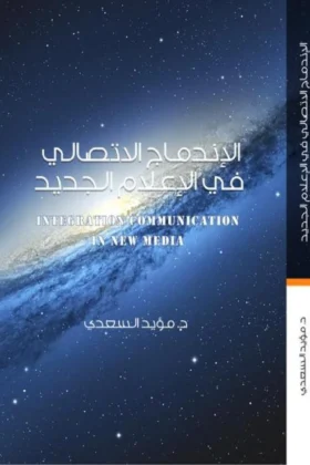 كتاب الاندماج الاتصالي في الإعلام الجديد