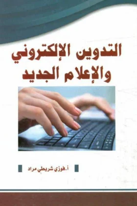 كتاب التدوين الإلكتروني والإعلام الجديد