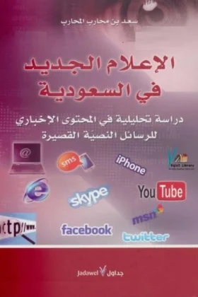 كتاب الإعلام الجديد في السعودية