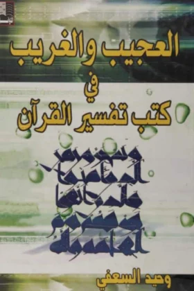 كتاب العجيب والغريب في كتب تفسير القرآن