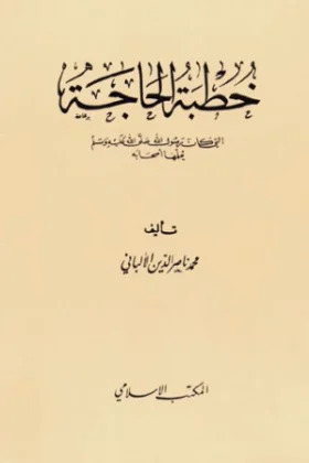 كتاب خطبة الحاجة
