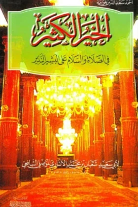 كتاب الخير الكثير في الصلاة والسلام على البشير النذير