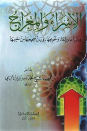 كتاب الإسراء والمعراج