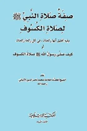 كتاب صفة صلاة النبي لصلاة الكسوف
