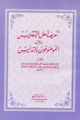 كتاب تعريف أهل التقديس بمراتب الموصوفين بالتدليس