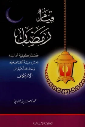 كتاب قيام رمضان