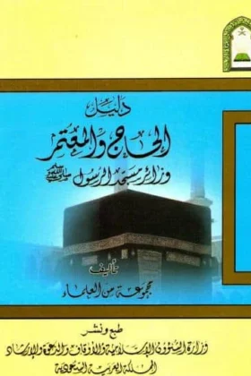 كتاب دليل الحاج والمعتمر